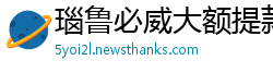 瑙鲁必威大额提款安全